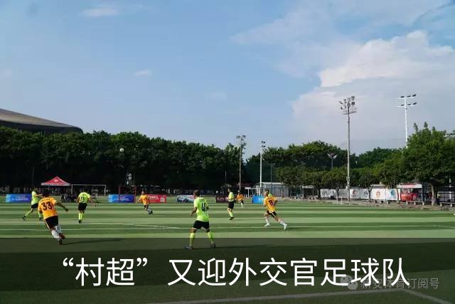 “村超”又迎外交官足球队