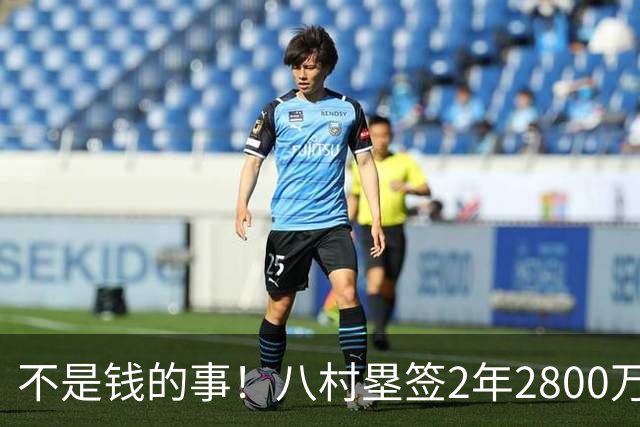 不是钱的事！八村塁签2年2800万极致性价比 湖人为啥还要放走他？