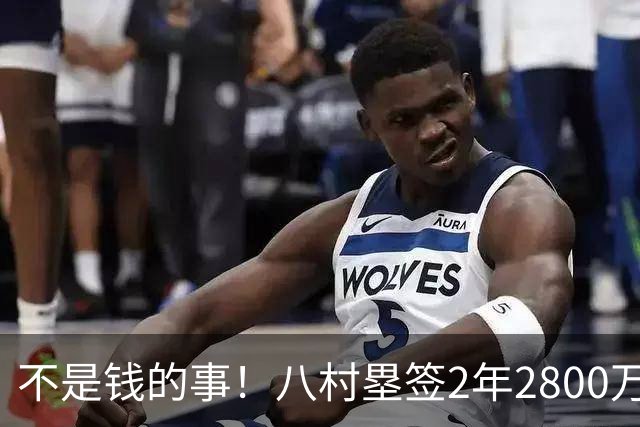 不是钱的事！八村塁签2年2800万极致性价比 湖人为啥还要放走他？