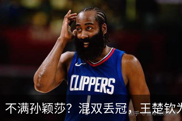 不满孙颖莎？混双丢冠，王楚钦为何黑脸？原因找到，谁注意退场举动