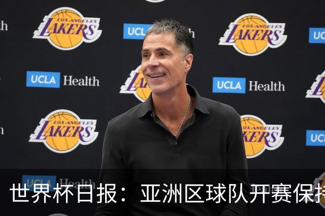 世界杯日报：亚洲区球队开赛保持不败 中国裁判傅明迎首秀