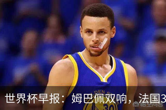 世界杯早报：姆巴佩双响，法国3-1塞内加尔