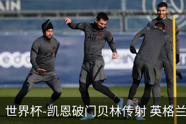 世界杯-凯恩破门贝林传射 英格兰2-0巴拿马小组第一