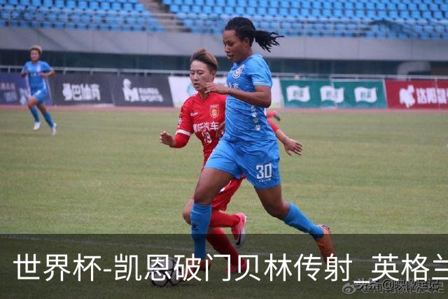 世界杯-凯恩破门贝林传射 英格兰2-0巴拿马小组第一