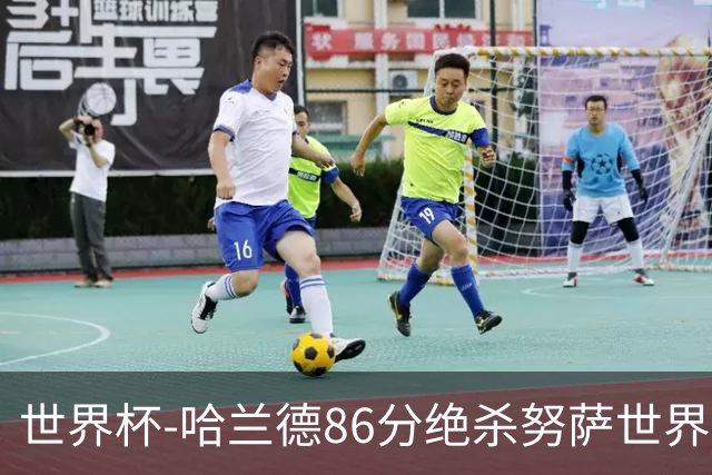 世界杯-哈兰德86分绝杀努萨世界波 挪威2-1科特迪瓦