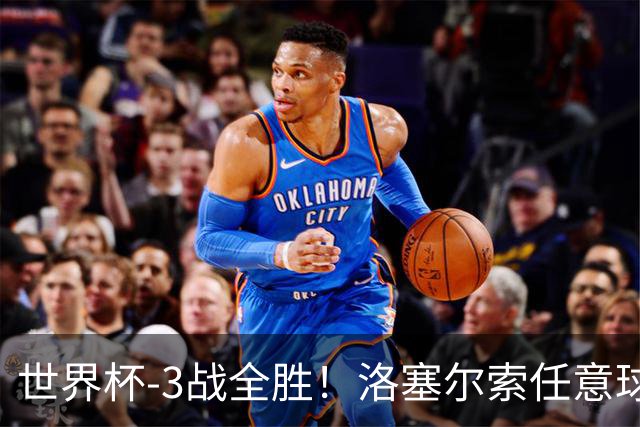 世界杯-3战全胜！洛塞尔索任意球破门劳塔罗点射 阿根廷3-1约旦