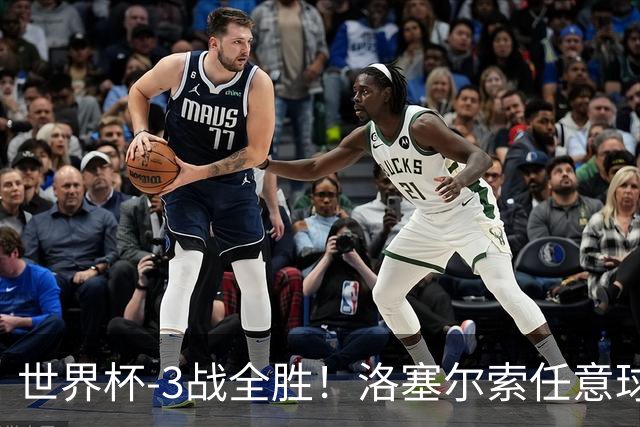 世界杯-3战全胜！洛塞尔索任意球破门劳塔罗点射 阿根廷3-1约旦