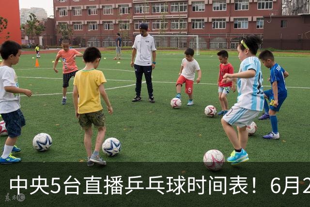 中央5台直播乒乓球时间表！6月27日WTT美国大满贯赛程表！国乒赛程