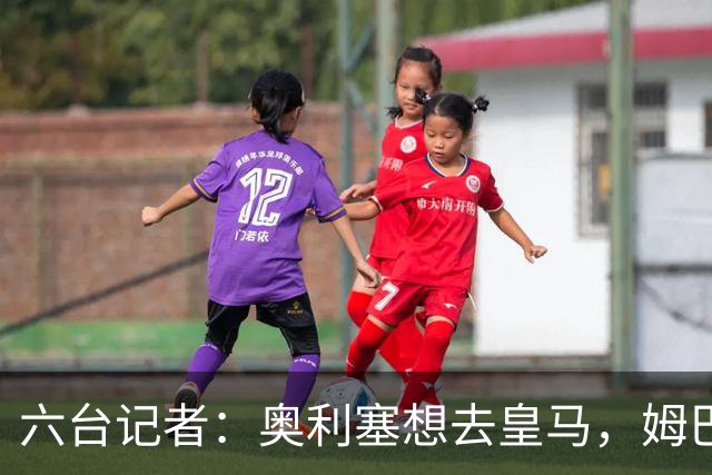 六台记者：奥利塞想去皇马，姆巴佩私下劝他向拜仁施压以便加盟