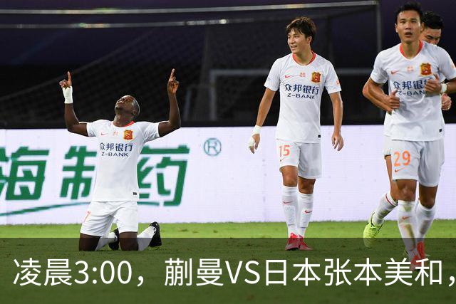 凌晨3:00，蒯曼VS日本张本美和，中国德比：孙颖莎VS王艺迪
