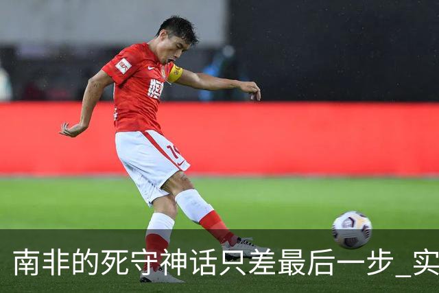 南非的死守神话只差最后一步 实现小组突围已是奇迹