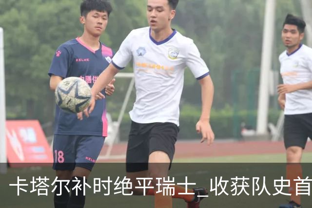 卡塔尔补时绝平瑞士 收获队史首个世界杯积分