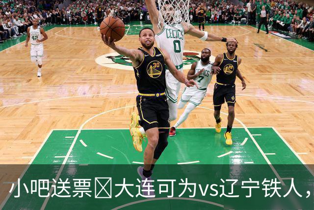 小吧送票🎁大连可为vs辽宁铁人，吧友快来互动赢球票🔥