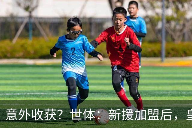 意外收获？世体：新援加盟后，皇马将从7月1日起获得FIFA补偿金