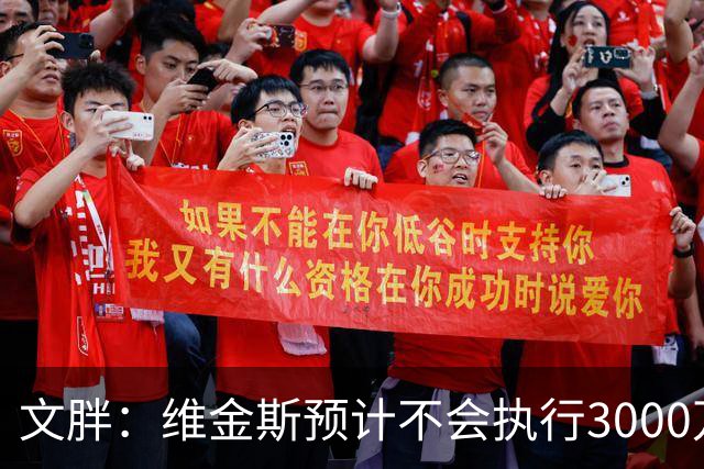 文胖：维金斯预计不会执行3000万球员选项 热火会用长约换他降薪
