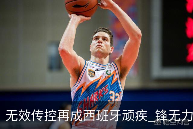无效传控再成西班牙顽疾 锋无力恐成斗牛士致命短板