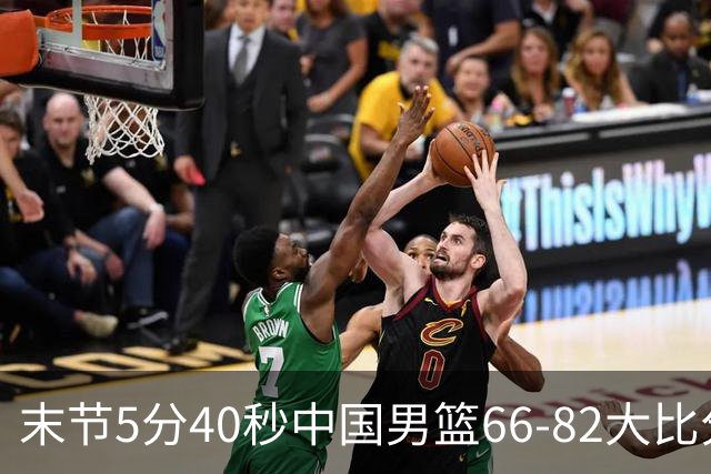末节5分40秒中国男篮66-82大比分落后 杨瀚森面带微笑表情放松