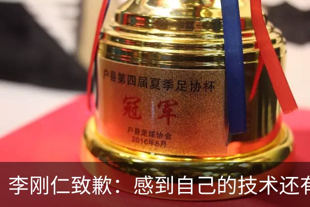 李刚仁致歉：感到自己的技术还有所欠缺 祈祷接下来两三天有好运