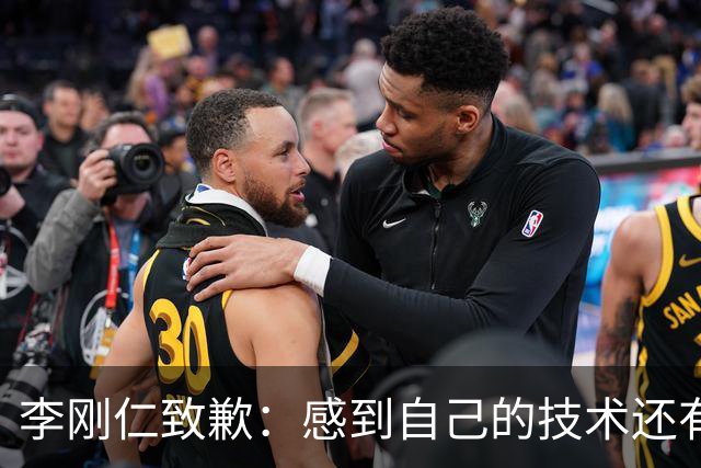 李刚仁致歉：感到自己的技术还有所欠缺 祈祷接下来两三天有好运