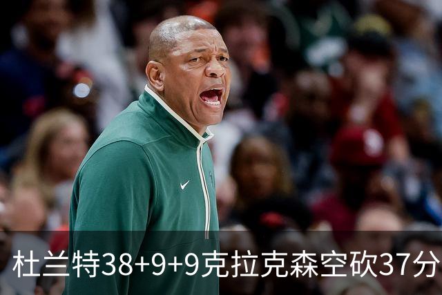 杜兰特38+9+9克拉克森空砍37分 太阳险胜爵士