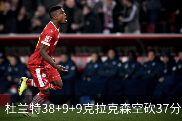 杜兰特38+9+9克拉克森空砍37分 太阳险胜爵士