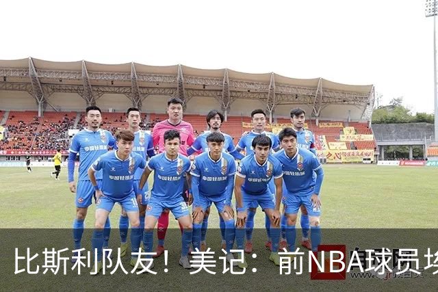 比斯利队友！美记：前NBA球员埃德·戴维斯也因体育博彩被起诉