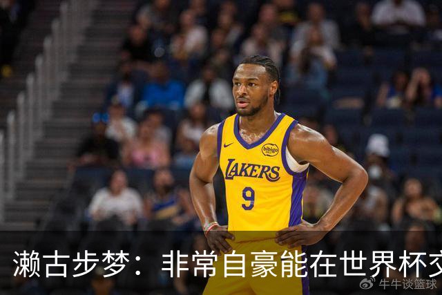 濑古步梦：非常自豪能在世界杯交手巴西，如果赢了那可了不得