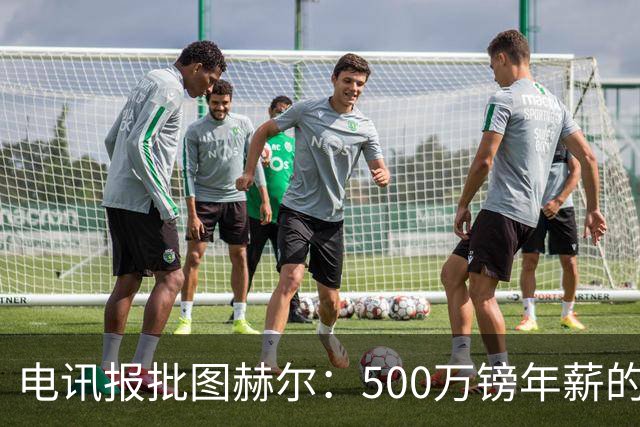 电讯报批图赫尔：500万镑年薪的山寨货，除了靠凯恩续命还会啥？