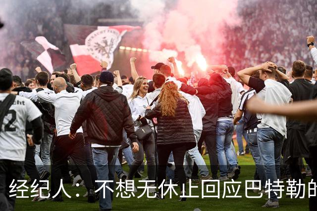 经纪人：不想无休止回应巴特勒的交易流言 勇士都支持他康复归来