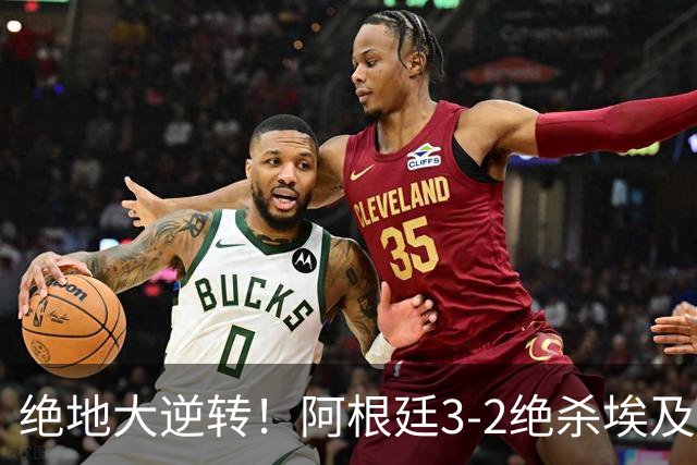 绝地大逆转！阿根廷3-2绝杀埃及进8强 梅西传射+失点恩佐头球制胜