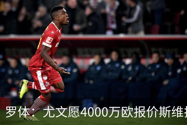 罗体：尤文愿4000万欧报价斯维拉尔，但被罗马6000万欧要价劝退