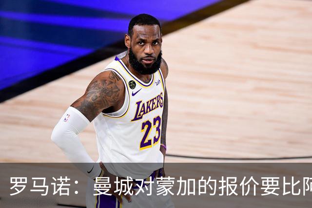 罗马诺：曼城对蒙加的报价要比阿森纳优渥得多，马雷斯卡亲自对话