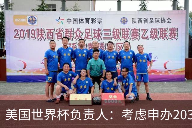 美国世界杯负责人：考虑申办2038年世界杯 我们办花的钱少很多
