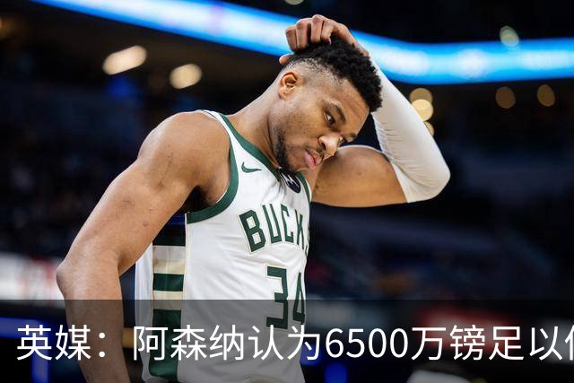 英媒：阿森纳认为6500万镑足以促成吉马良斯转会，纽卡不愿出售
