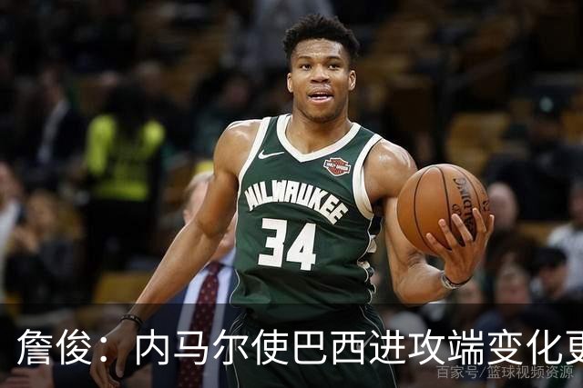詹俊：内马尔使巴西进攻端变化更多 巴西进攻端是无解一般的存在