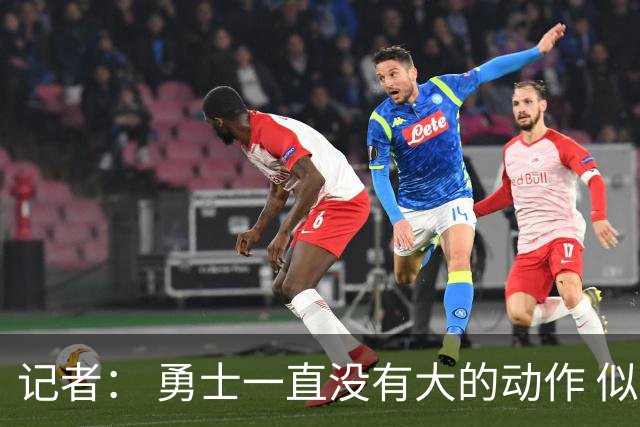 记者： 勇士一直没有大的动作 似乎只想留住巴特勒&待其满血回归