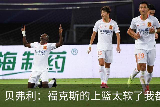 贝弗利：福克斯的上篮太软了我都能盖掉 连我儿子都知道该运出来