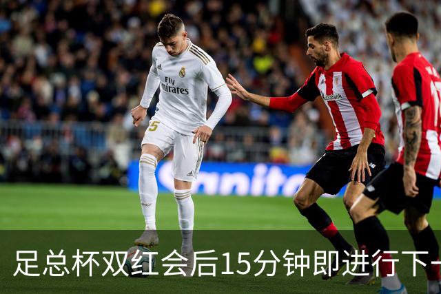 足总杯双红会后15分钟即进行下一轮抽签