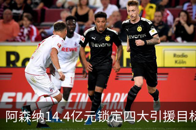 阿森纳14.4亿元锁定四大引援目标，免签西甲铁卫堪称神操作
