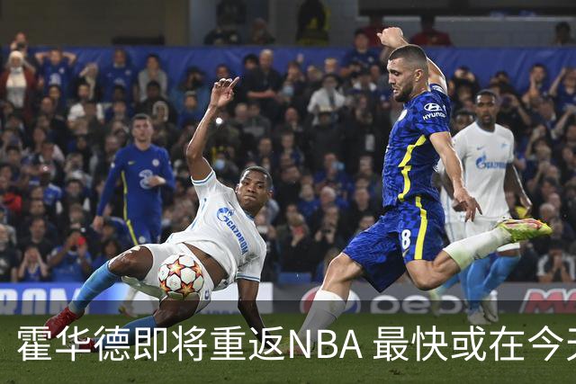 霍华德即将重返NBA 最快或在今天决定加盟勇士