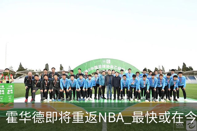 霍华德即将重返NBA 最快或在今天决定加盟勇士