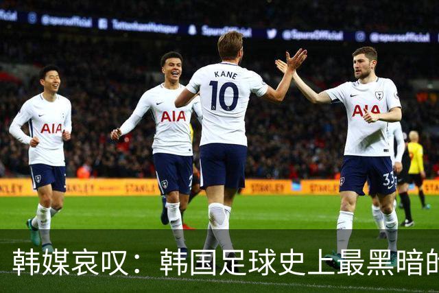 韩媒哀叹：韩国足球史上最黑暗的一天 首发阵容令人费解