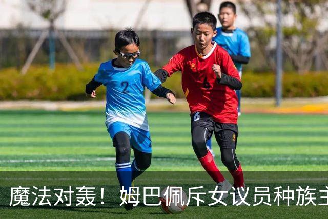 魔法对轰！姆巴佩斥女议员种族主义 女议员：性别暴力
