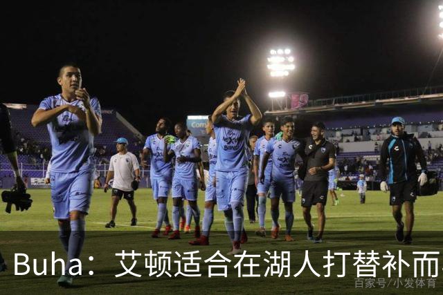 Buha：艾顿适合在湖人打替补而非首发 湖人需引入能防文班大个子