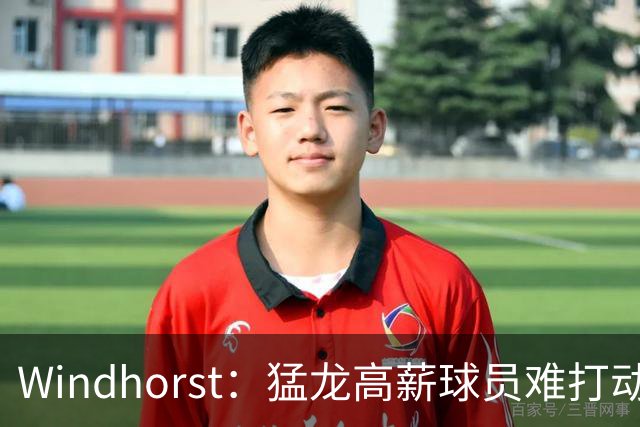 Windhorst：猛龙高薪球员难打动快船 但他们有4个首轮签可作筹码